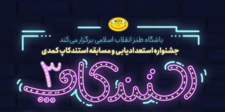 سومین جشنواره استندآپ کمدی برگزار میشود/ فرصتی برای کشف استعدادهای طنز