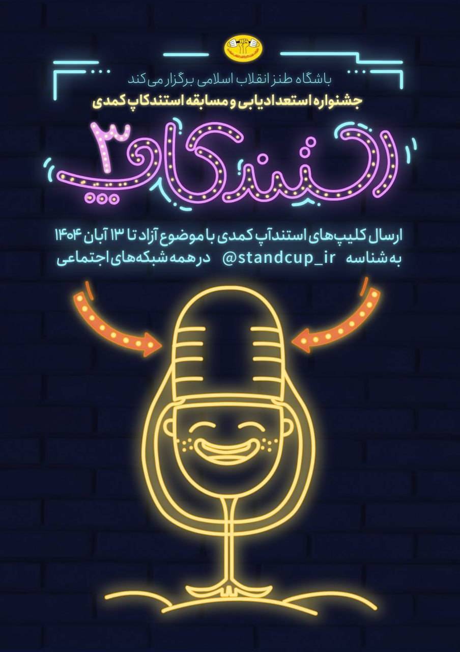 سومین جشنواره استندآپ کمدی برگزار می&zwnj;شود/ فرصتی برای کشف استعداد&zwnj;های طنز