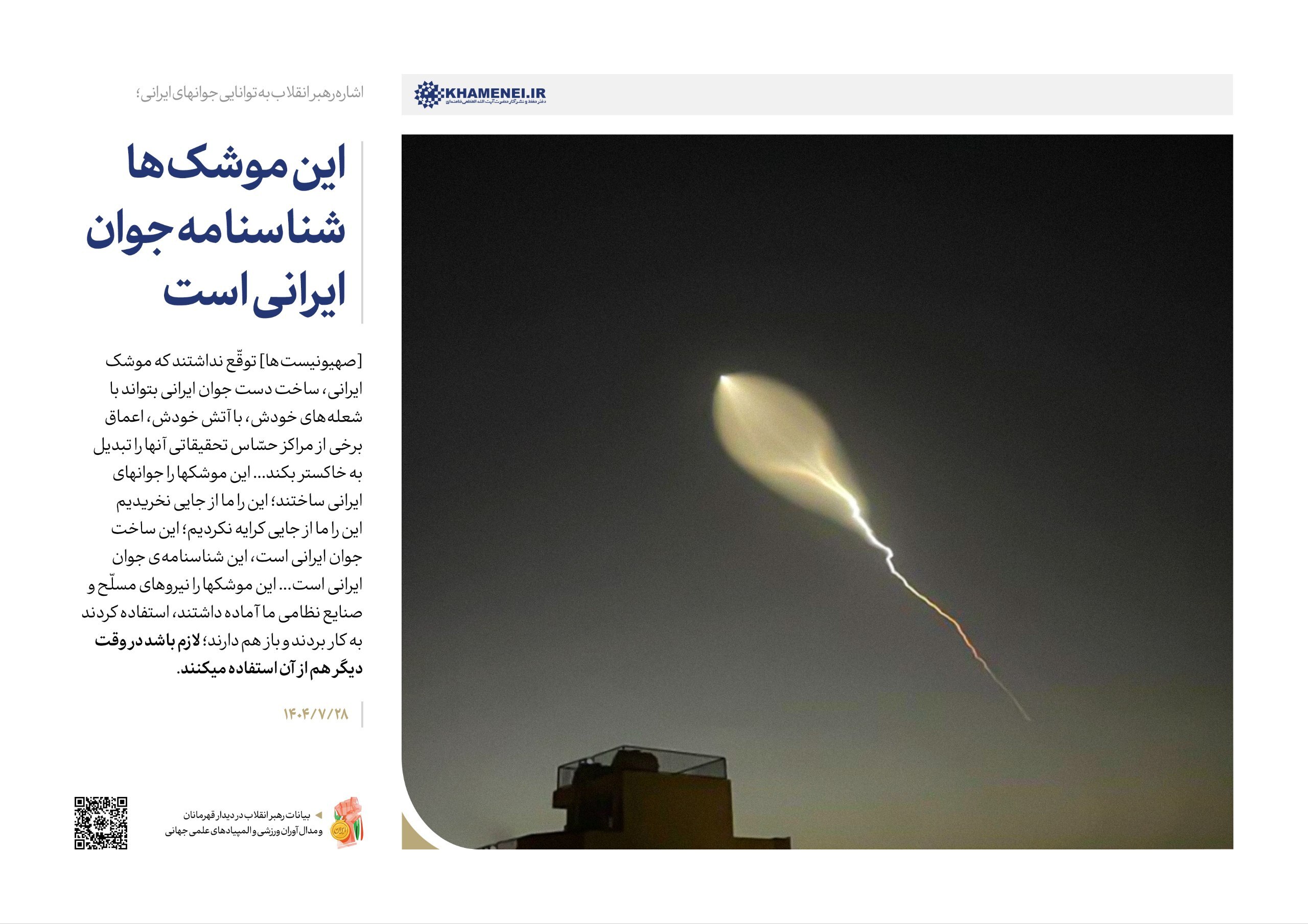 اشاره رهبر انقلاب به توانایی جوان&zwnj;های ایرانی: این موشک&zwnj;ها، شناسنامه جوان ایرانی است + فیلم