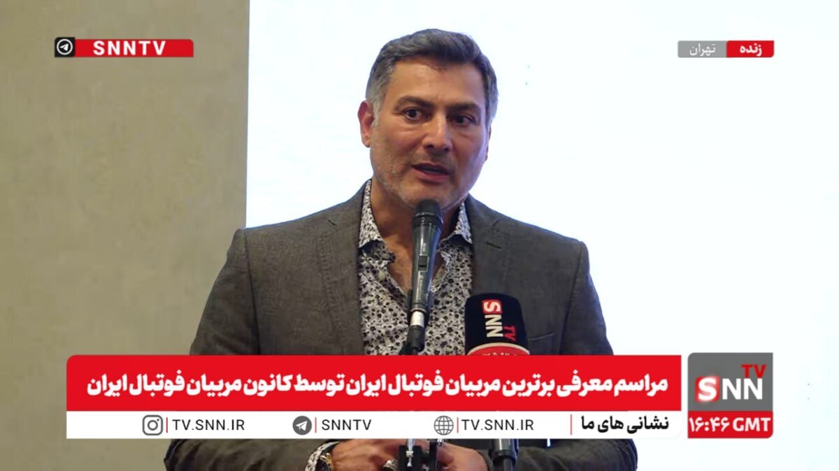 پخش زنده مراسم معرفی برترین مربیان فوتبال ایران