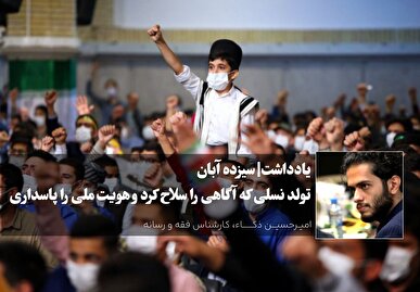 سیزده آبان؛ تولد نسلی که آگاهی را سلاح کرد و هویت ملی را پاسداری