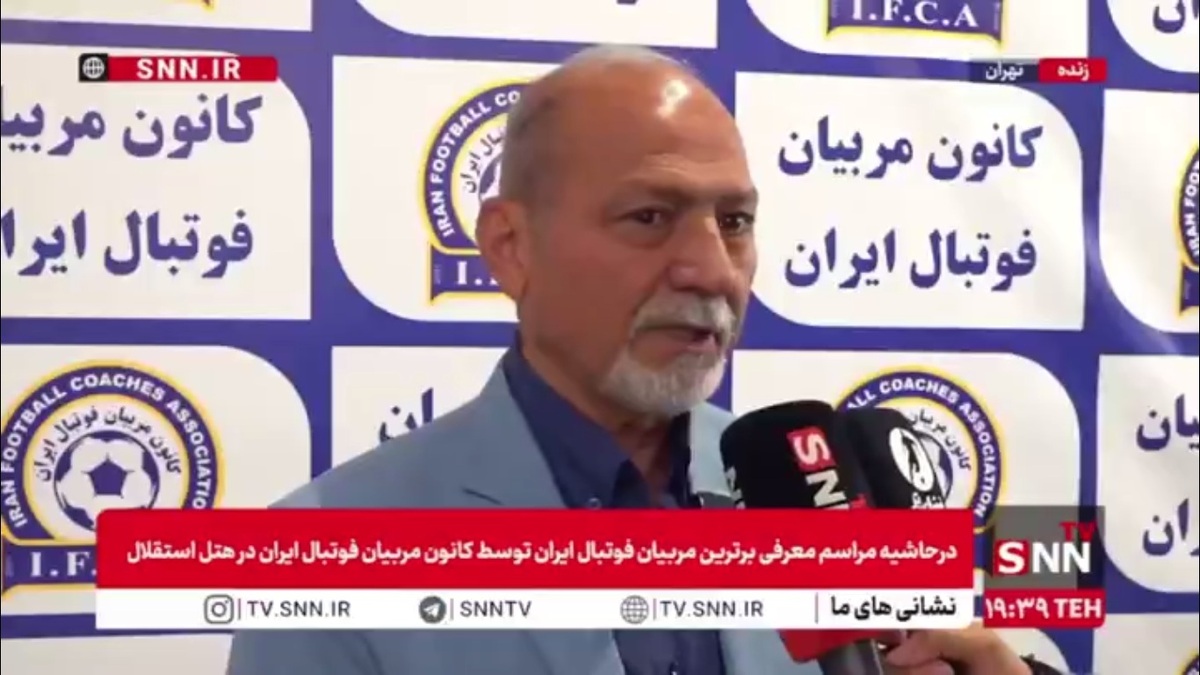 انتقاد پیشکسوت فوتبال از مدیریت در باشگاه های بزرگ مثل استقلال و پرسپولیس و سپاهان / فریادشیران: باید از مربی&zwnj;های ایرانی حمایت کنیم