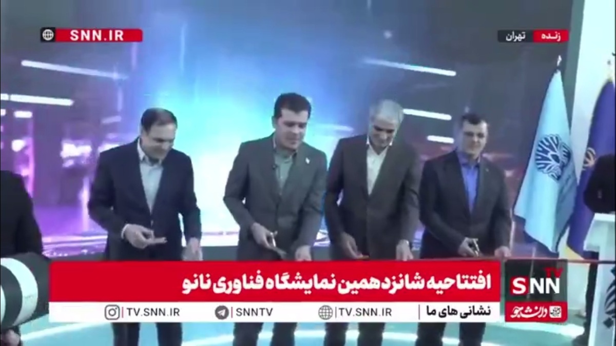 شانزدهمین نمایشگاه نانو فناوری آغاز به کار کرد