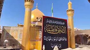 سیاه‌پوشی و نصب کتیبه ویژه سالروز شهادت حضرت فاطمه (س) در حرم حضرت امیرالمومنین (ع)