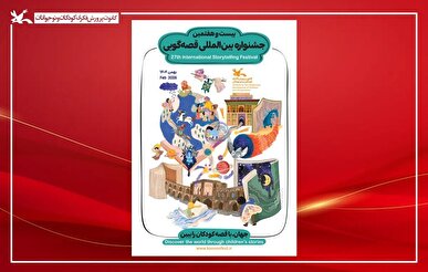 پوستر بیست‌وهفتمین جشنواره بین‌المللی قصه‌گویی کانون منتشر شد