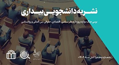 پنجمین شماره نشریه «بیداری» منتشر شد