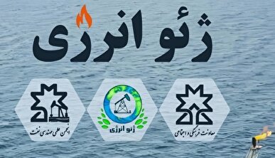 سومین شماره‌ی نشریه‌ی «ژئو‌انرژی» منتشر شد