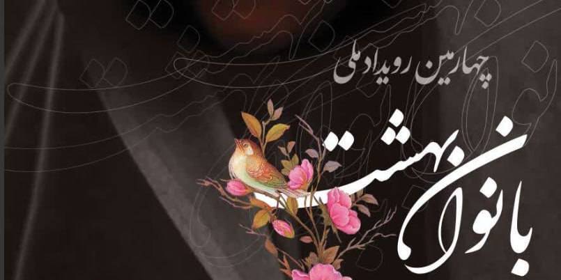 تجلیل از بانوان فعال هیئات دینی