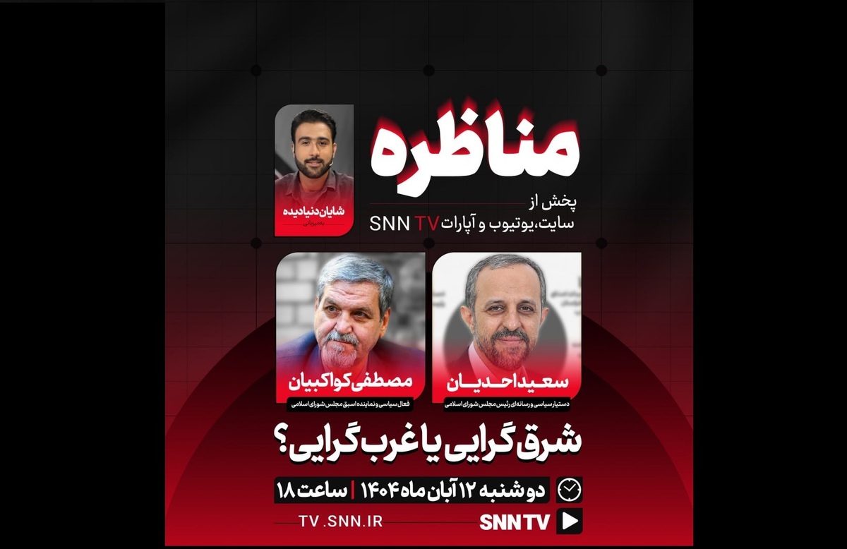 پخش زنده مناظره سعید احدیان، دستیار سیاسی رئیس مجلس و مصطفی کواکبیان در SNN