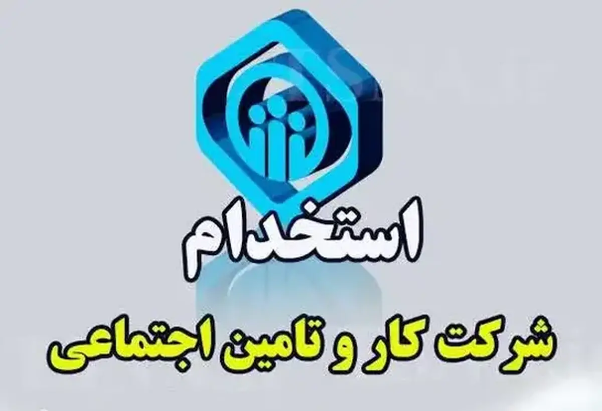 دفترچه راهنمای ثبت‌نام آزمون سراسری شرکت کار و تأمین سال ۱۴۰۴
