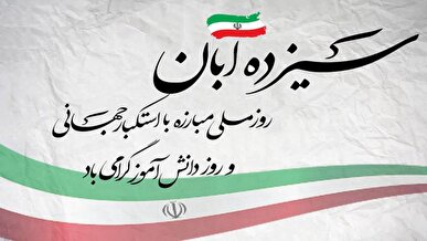 ۱۳ آبان، تجلی بصیرت، شجاعت و استکبارستیزی ملت مؤمن و انقلابی ایران است