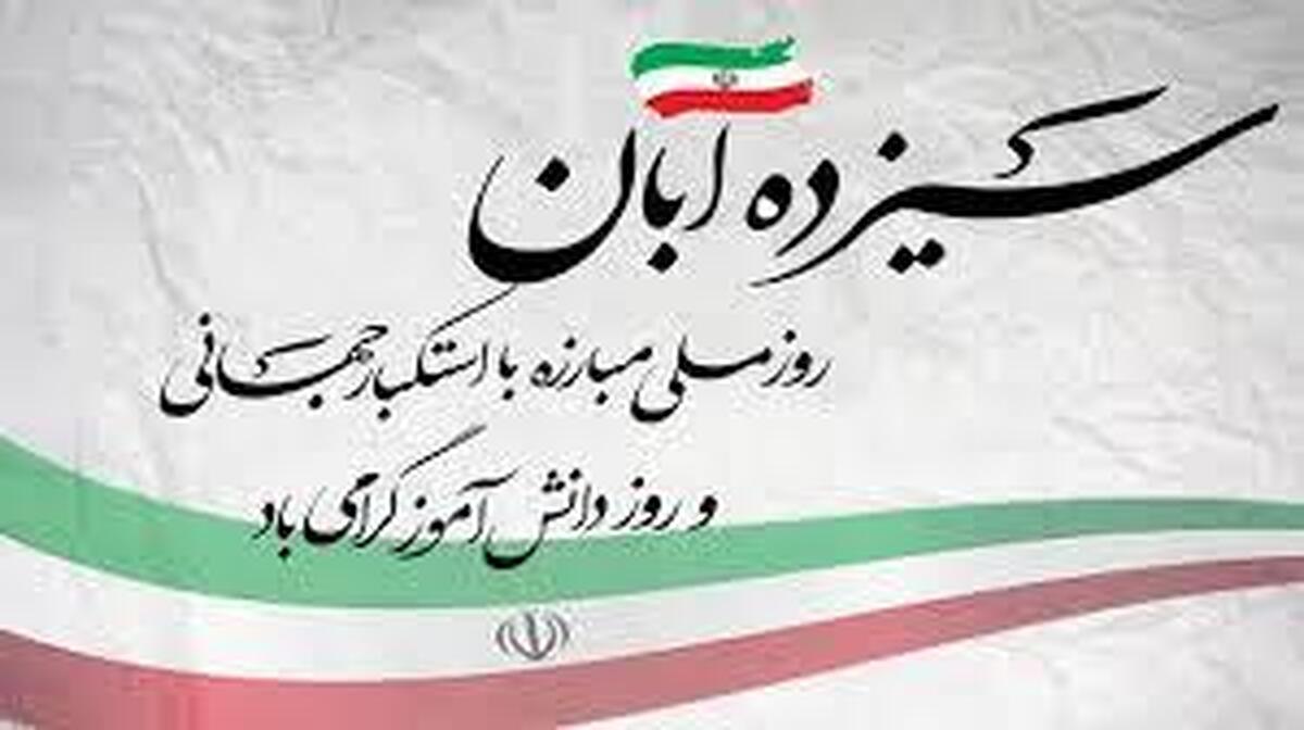 آمریکا حامی تروریسم و جنایت در منطقه است / دعوت به حضور و فریاد انزجار از استکبار جهانی در ۱۳ آبان