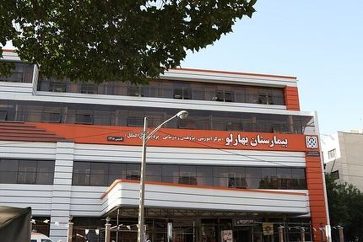 اطلاعیه روابط عمومی بیمارستان بهارلو در خصوص حادثه&zwnj;ای جزئی&nbsp;