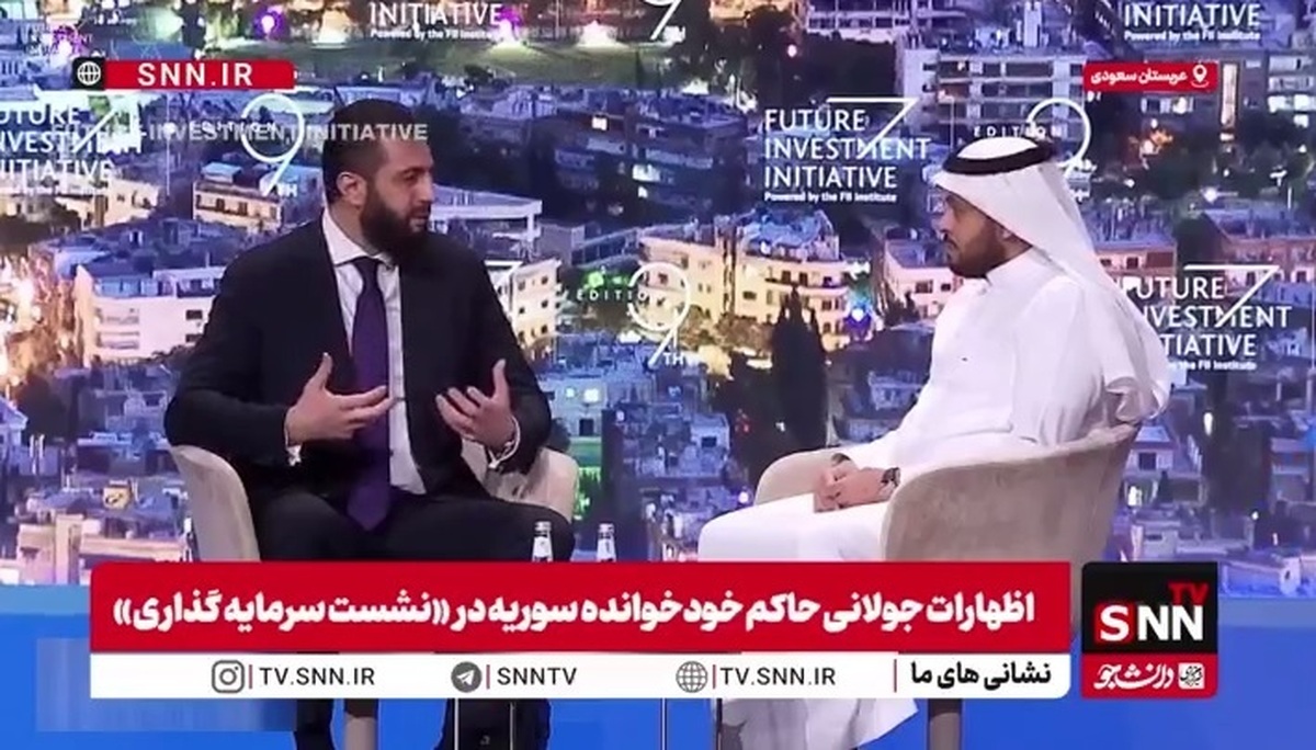 جولانی از سرمایه‌گذاری در سوریه دفاع می‌کند، در حالی‌که هیچ‌گونه امنیتی برای سرمایه‌گذاری وجود ندارد!