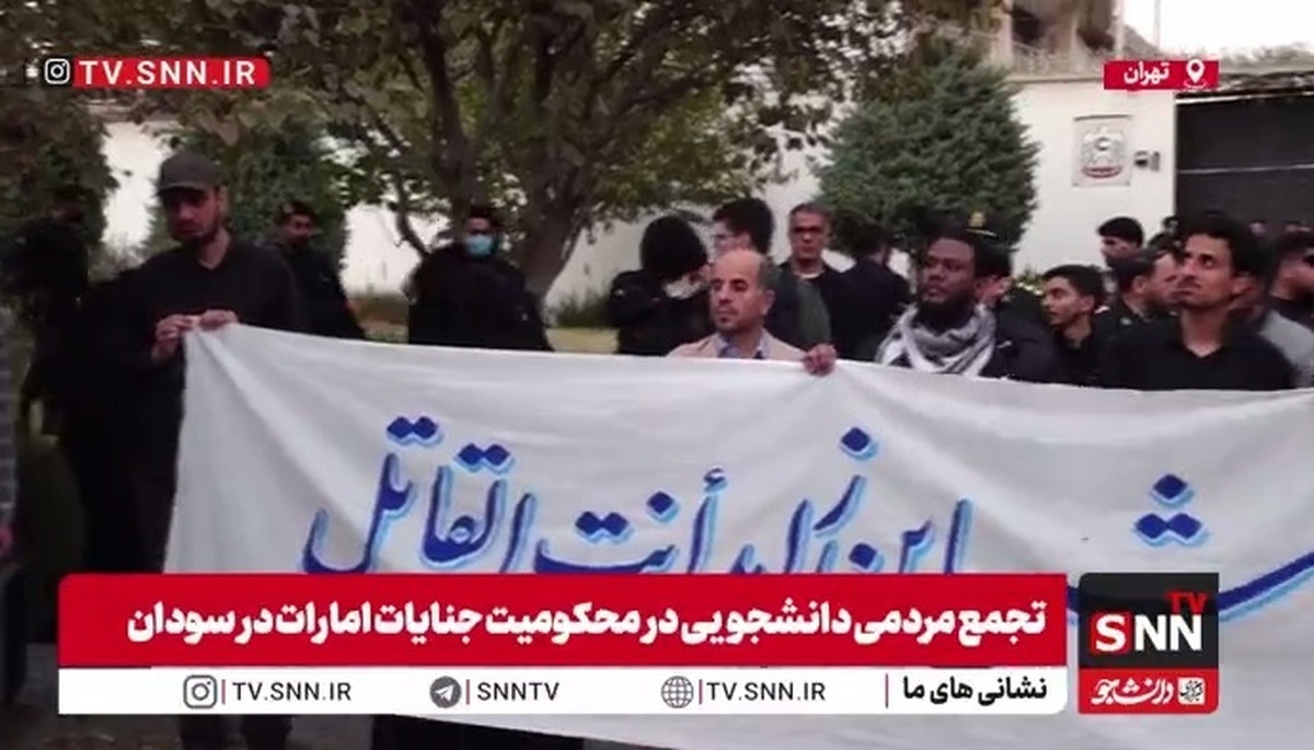 تجمع مردمی دانشجویی در محکومیت جنایات امارات در سودان