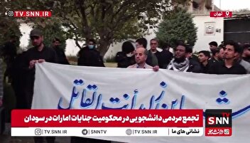 تجمع مردمی دانشجویی در محکومیت جنایات امارات در سودان