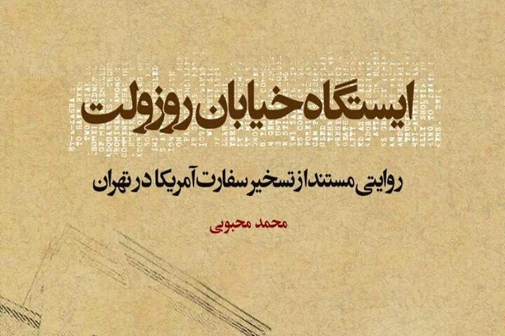 «ایستگاه خیابان روزولت»؛ از کتابی مرجع درباره تسخیر لانه جاسوسی تا پر کردن خلأ رسانه‌ای و تبلیغاتی ایران در روایت حوادث انقلاب  + متن تقریظ رهبر انقلاب