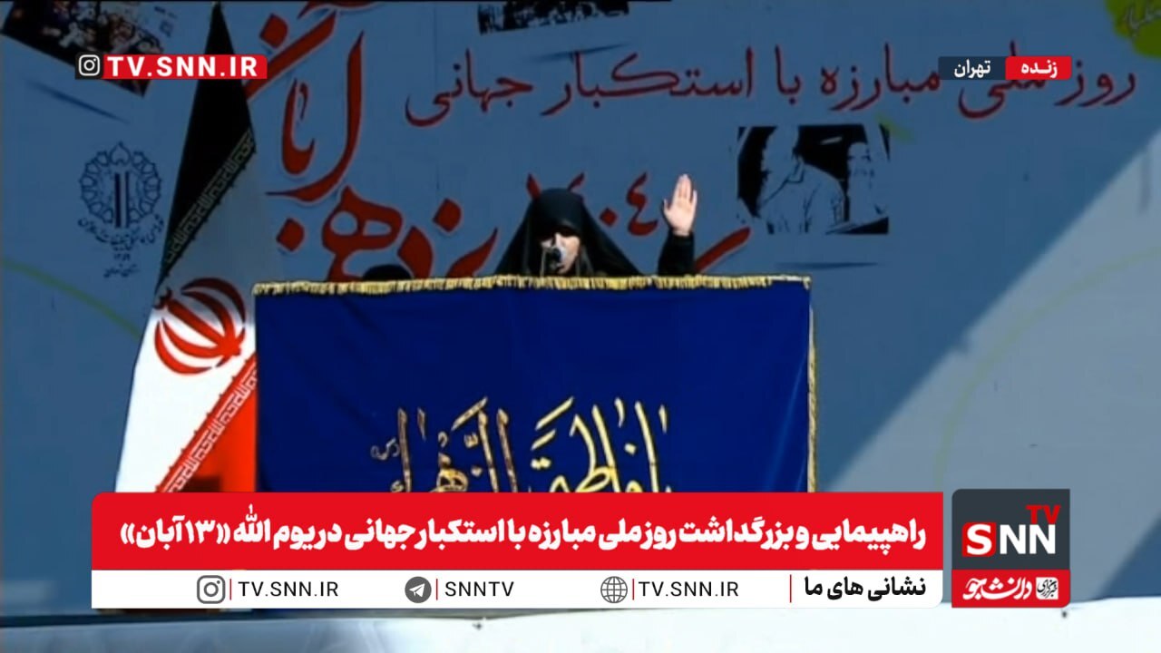 مراسم راهپیمایی ۱۳ آبان در تهران و سراسر کشور آغاز شد مراسم راهپیمایی ۱۳ آبان در تهران و سراسر کشور آغاز شد