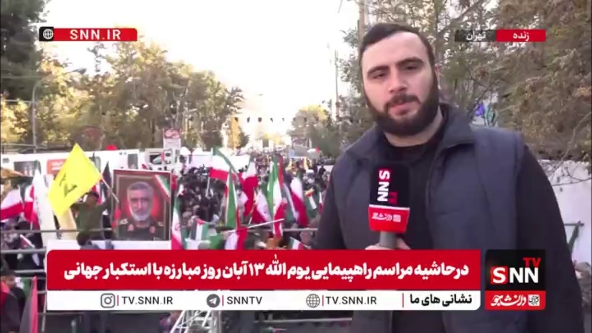 گزارش خبرنگار SNNTV از حضور اقشار مختلف مردم در مراسم بزرگداشت یوم الله ۱۳ آبان