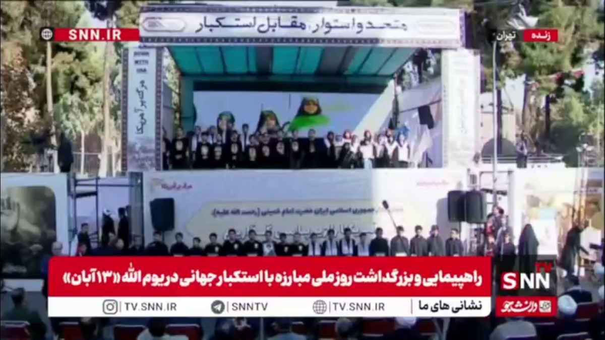 اجرای گروه سرود نور دانش در مراسم گرامیداشت یوم الله ۱۳ آبان