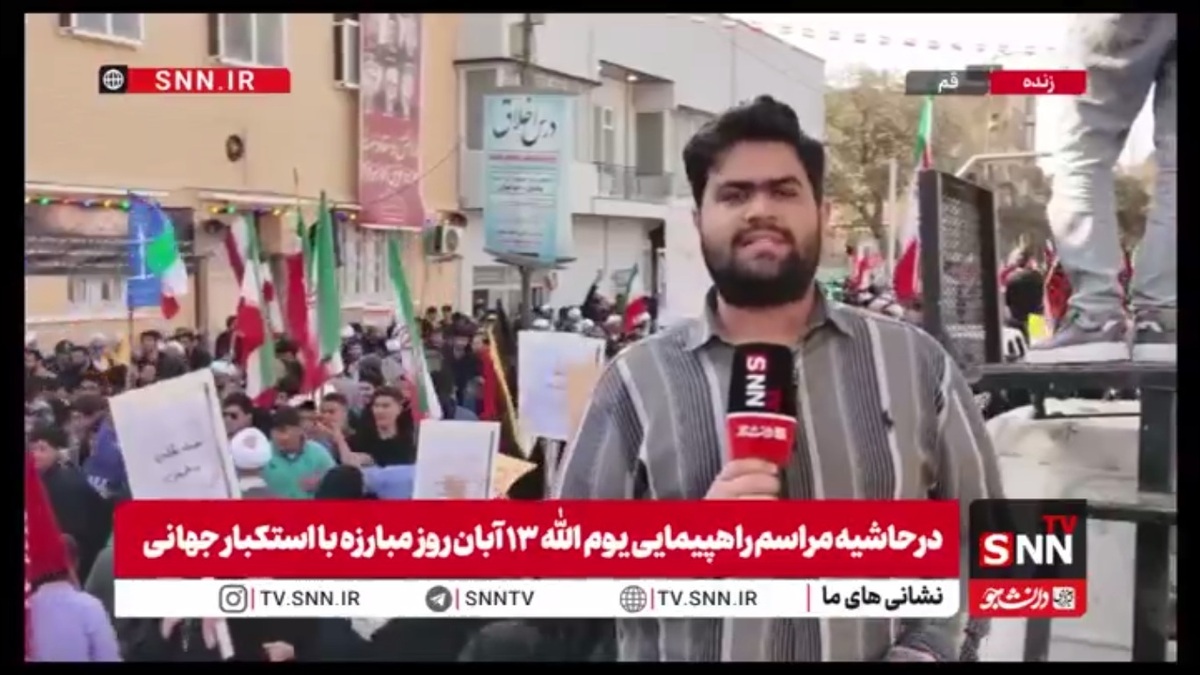 حضور پرشور مردم قم در راهپیمایی ۱۳ آبان