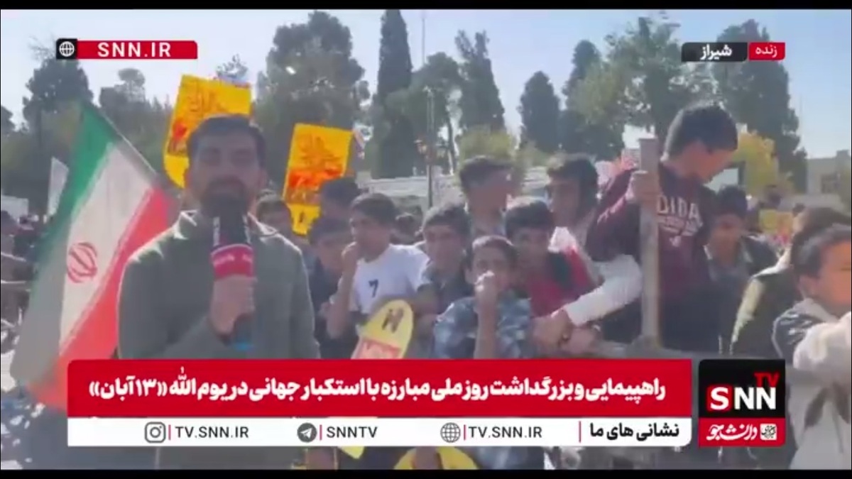گزارش خبرنگار SNNTV از راهپیمایی باشکوه 13 آبان در شهر شیراز