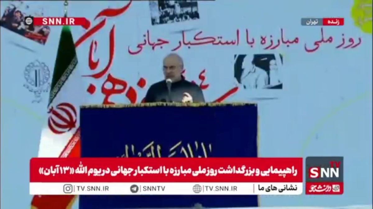 قالیباف: مبانی ۱۳ آبان سلطه&zwnj;ناپذیری این ملت و مبارزه با استکبار است