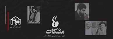 ویژه‌نامه‌ی نشریه‌ی «مشکات» منتشر شد