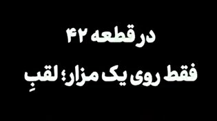 کدام شهید جنگ ۱۲ روزه در قطعه ۴۲ بهشت زهرا لقب ابن‌الزهراء دارد؟