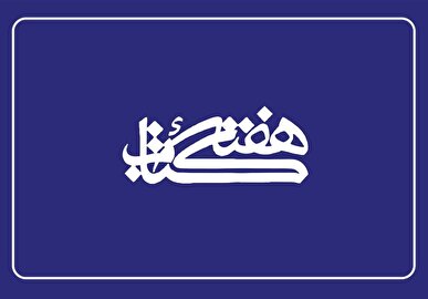 دفتر نشر و کتابخوانی؛ از تکریم خادمان نشر تا کنفرانس مطبوعاتی معاون امور فرهنگی