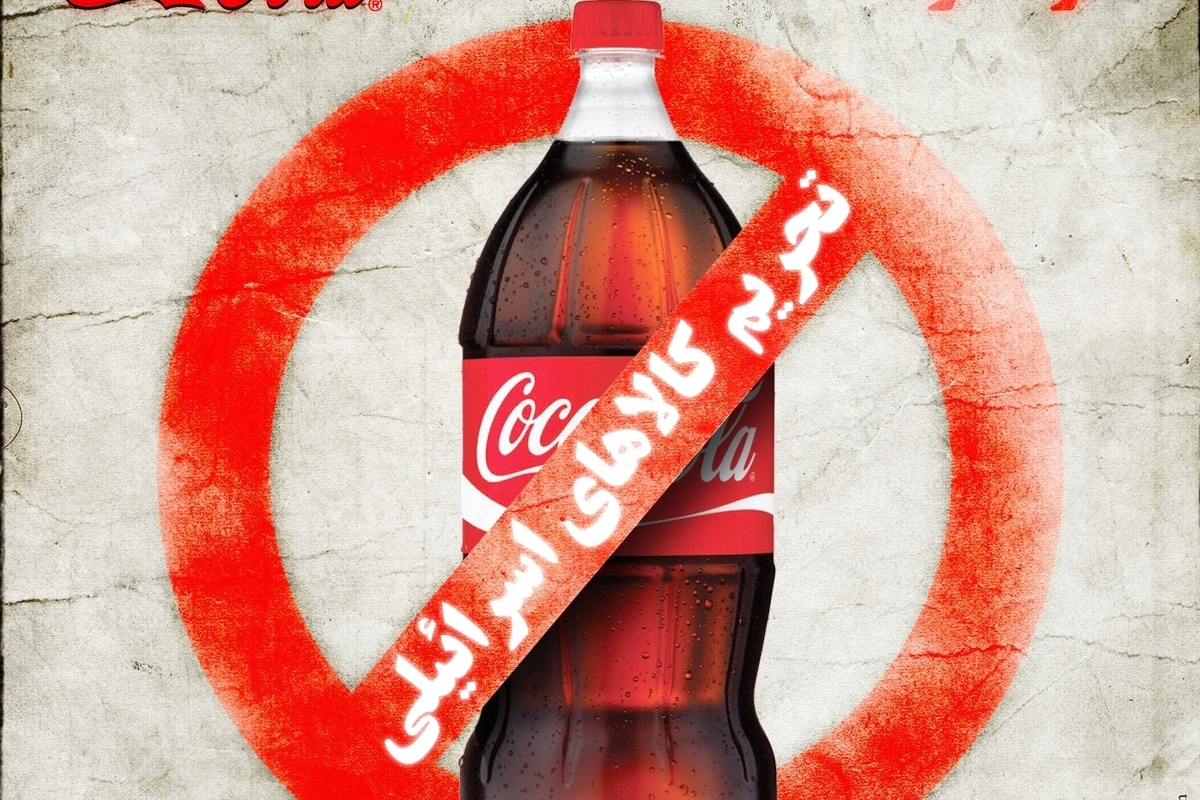 نامه تشکل های دانشجویی به مجلس شورای اسلامی؛ ممنوعیت کامل تبلیغ، واردات و توزیع کالاهای وابسته به رژیم صهیونیستی