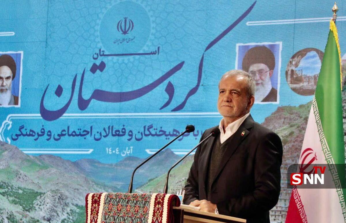 پزشکیان: کردستان شایستگی آن را دارد که الگوی توسعه و همدلی در کشور باشد/ وجود بیش از ۵۰۰ تشکل مردمی در استان ظرفیتی عظیم برای حل مسائل کردستان است