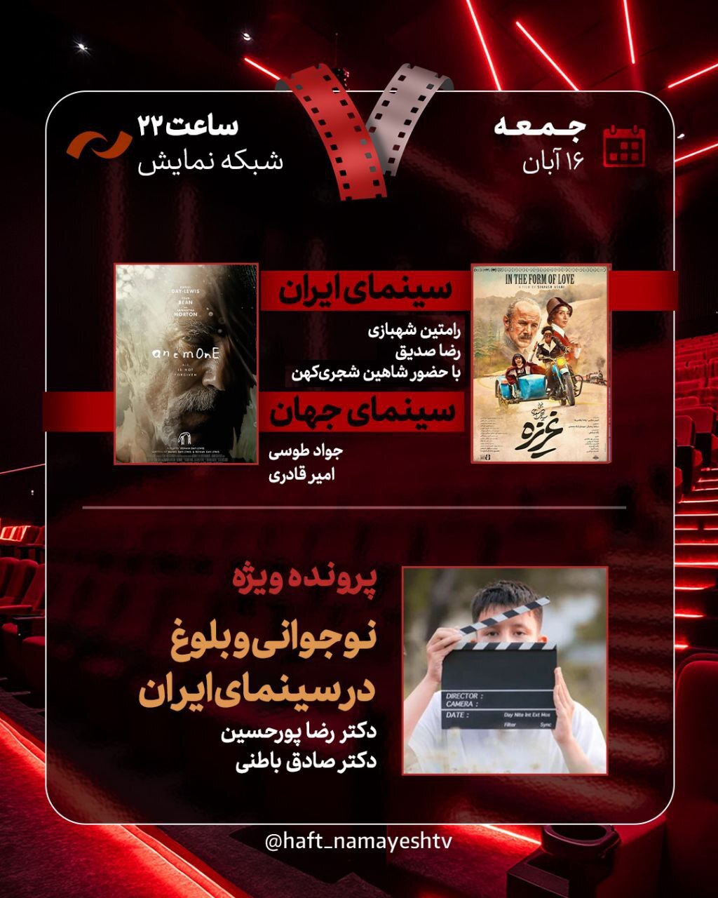 بررسی «غریزه» و «نوجوانی و بلوغ در سینمای ایران» در «هفت» بررسی «غریزه» و «نوجوانی و بلوغ در سینمای ایران» در «هفت»