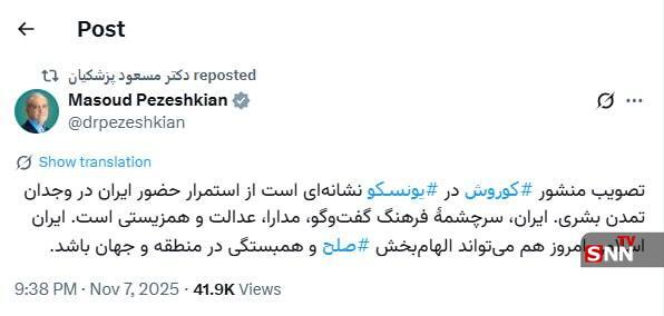 پزشکیان: تصویب منشور کوروش در یونسکو نشانه&zwnj;ای است از استمرار حضور ایران در وجدان تمدن بشری