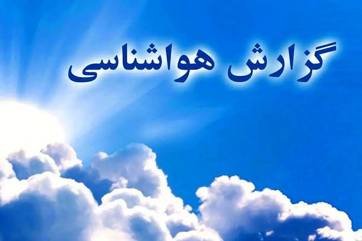 هواشناسی ایران امروز ۱۷ آبان