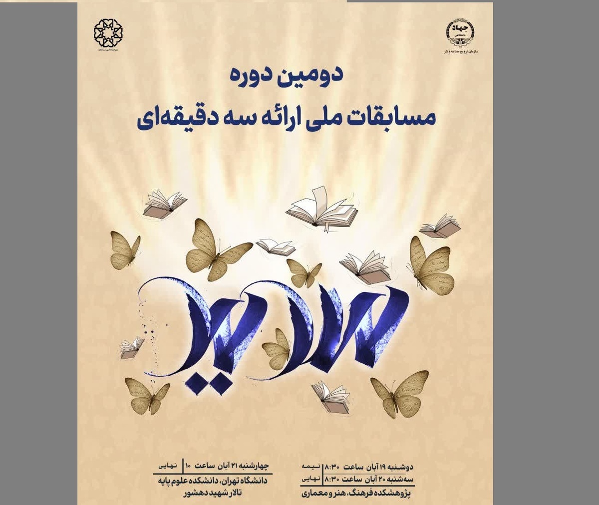 مرحله نیمه‌نهایی و فینال دومین دوره مسابقات ملی ارائه سه دقیقه‌ای برگزار می‌شود