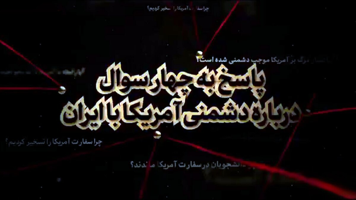 پاسخ رهبر انقلاب به چهار سؤال درباره دشمنی آمریکا با ایران