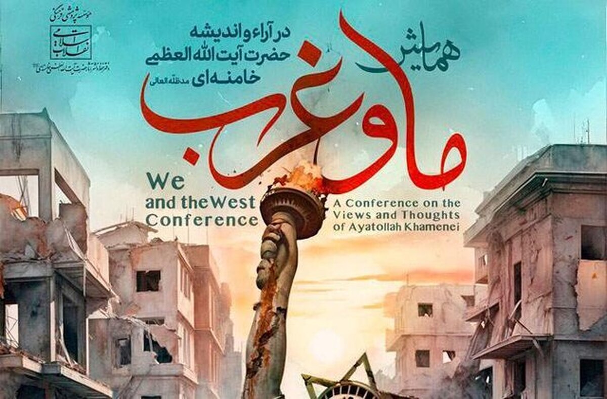 همایش «ما و غرب در آراء و اندیشه‌های حضرت آیت الله العظمی خامنه‌ای» برگزار می‌شود