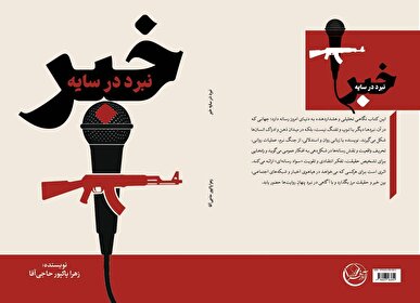 «نبرد در سایه خبر» منتشر شد