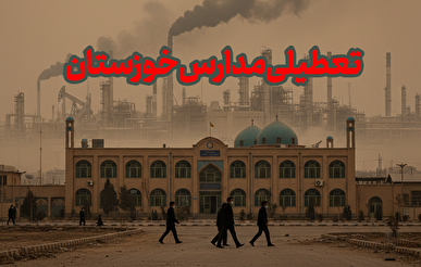 تعطیلی مدارس ابتدایی و متوسطه اول شهرهای آلوده خوزستان تا پایان آبان