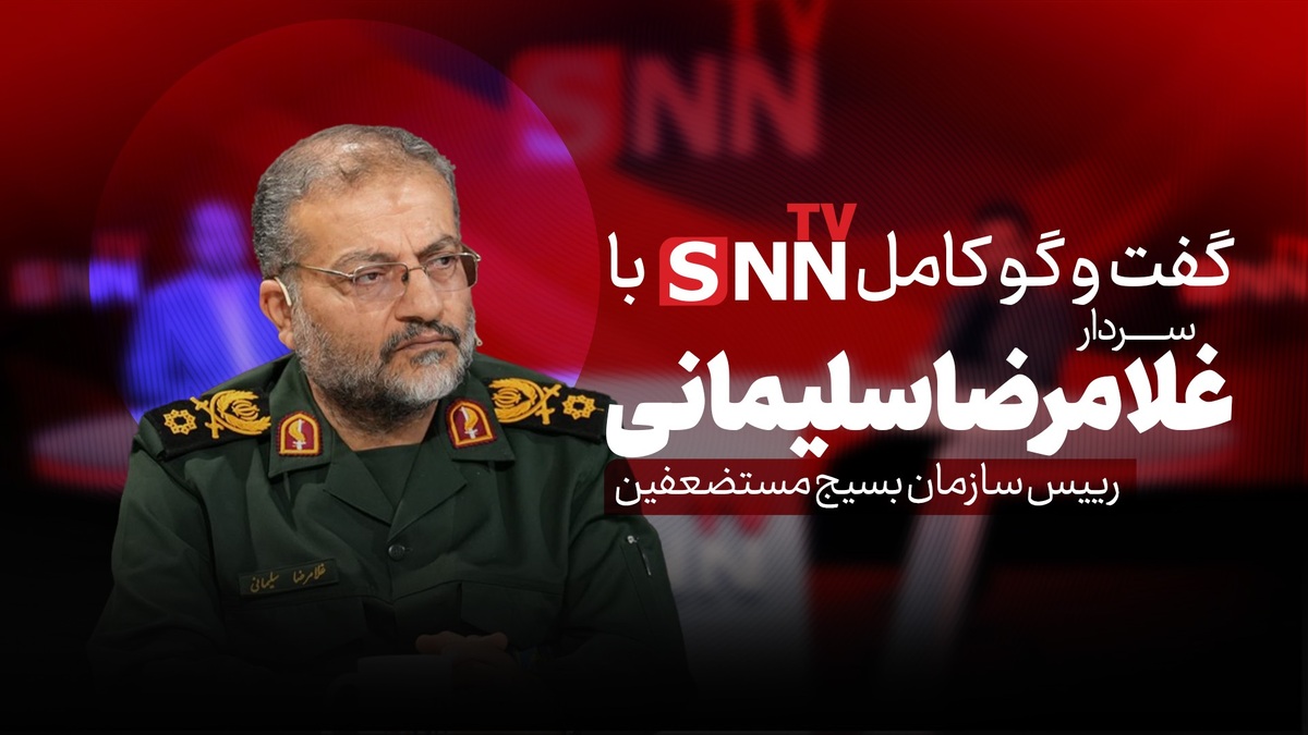 فیلم کامل گفت‌و‌گو با سردار غلامرضا سلیمانی رییس سازمان بسیج مستضعفین