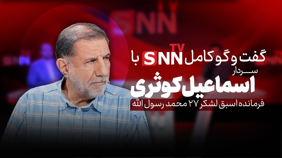 فیلم کامل گفت‌و‌گو با اسماعیل کوثری فرمانده اسبق لشکر ٢٧ محمد رسول الله