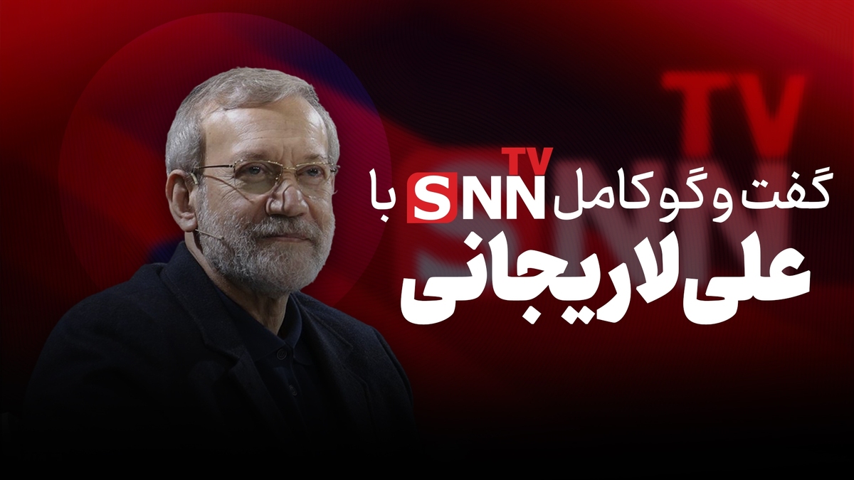 ویدیوی کامل گفت‌و‌گو با علی لاریجانی