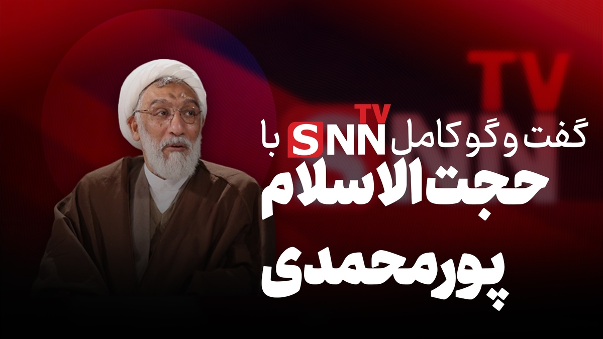 فیلم کامل مصاحبه حجت الاسلام پورمحمدی