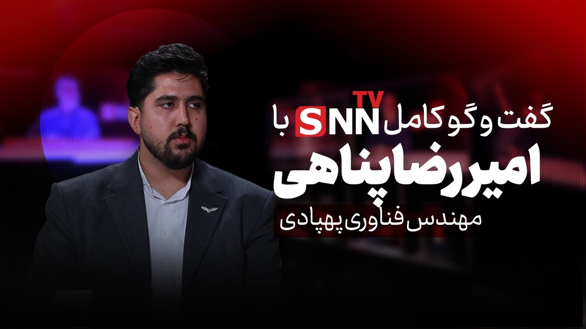 فیلم کامل گفت‌و‌گو امیررضا پناهی، مهندس فناوری پهپادی