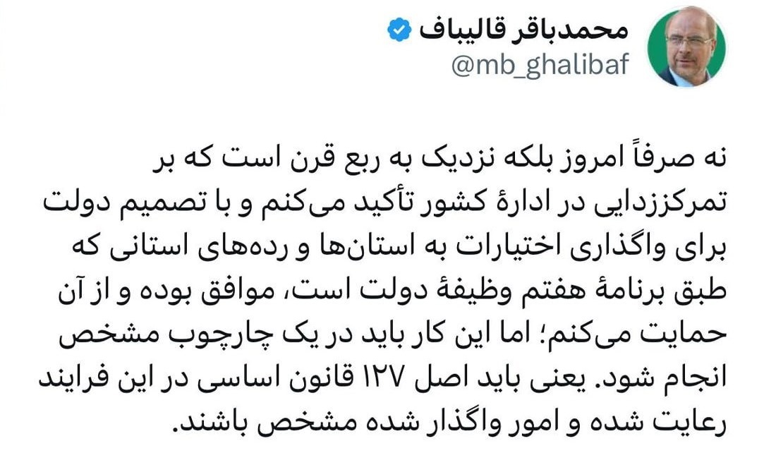 قالیباف: از واگذاری اختیارات به استان&zwnj;ها حمایت می&zwnj;کنم