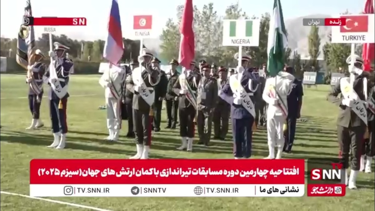 رژه نیروهای ارتش کشورهای روسیه، نیجریه و تونس در افتتاحیه  مسابقات تیراندازی با کمان ارتش&zwnj;های جهان به میزبانی ارتش جمهوری اسلامی ایران