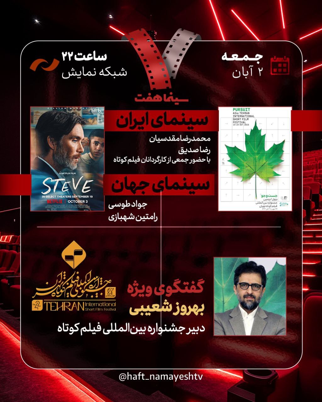 دبیر جشنواره فیلم کوتاه تهران به «هفت» میآید/ بررسی جشنواره با حضور جمعی از کارگردانها دبیر جشنواره فیلم کوتاه تهران به «هفت» میآید/ بررسی جشنواره با حضور جمعی از کارگردانها