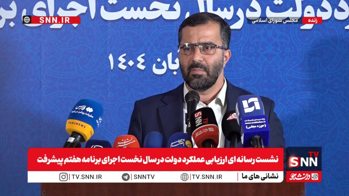 مشروح سخنان سخنگوی هیئت رئیسه مجلس در نشست رسانه‌ای ارزیابی عملکرد دولت در سال نخست اجرای برنامه هفتم پیشرفت + فیلم