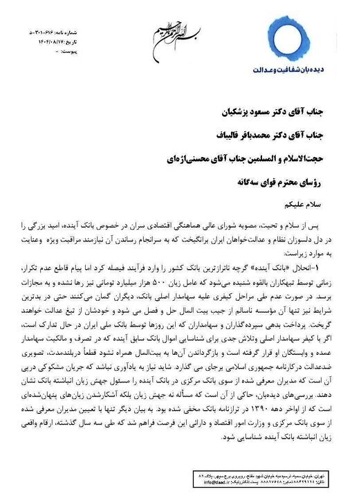 درخواست دیده&zwnj;بان شفافیت و عدالت برای محاکمه سهامدار اصلی بانک آینده